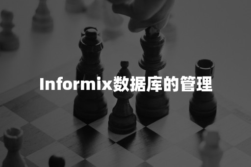 Informix数据库的管理