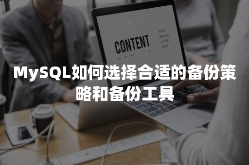 MySQL如何选择合适的备份策略和备份工具