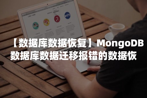 【数据库数据恢复】MongoDB数据库数据迁移报错的数据恢复案例