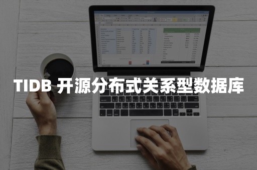 TIDB 开源分布式关系型数据库