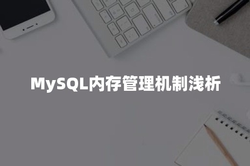 MySQL内存管理机制浅析