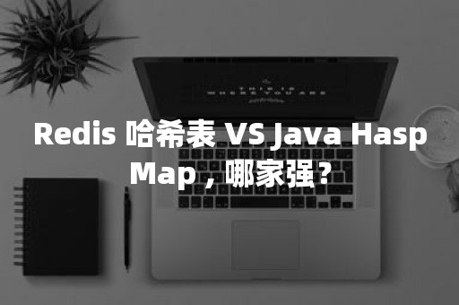 Redis 哈希表 VS Java HaspMap , 哪家强？