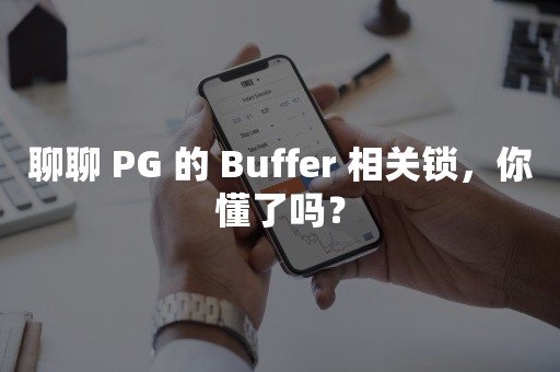 聊聊 PG 的 Buffer 相关锁，你懂了吗？