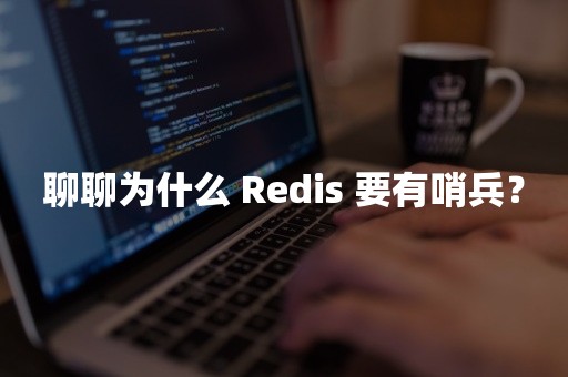 聊聊为什么 Redis 要有哨兵？