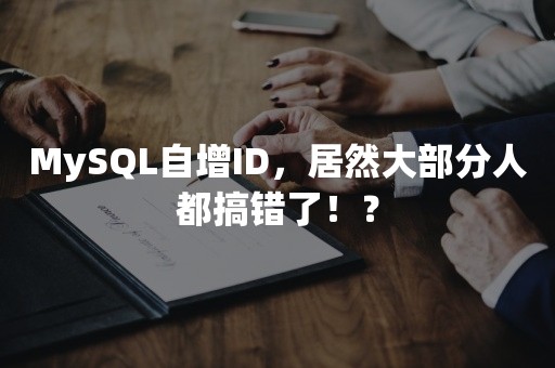 MySQL自增ID，居然大部分人都搞错了！？