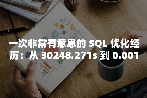 一次非常有意思的 SQL 优化经历：从 30248.271s 到 0.001s