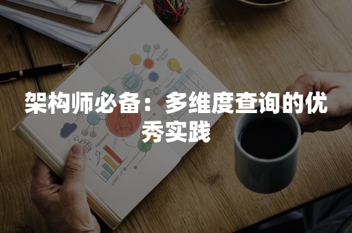 架构师必备：多维度查询的优秀实践