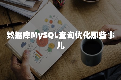 数据库MySQL查询优化那些事儿