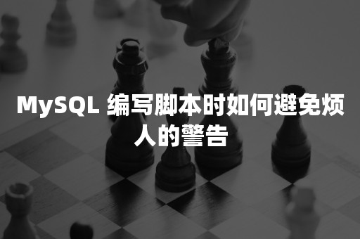 MySQL 编写脚本时如何避免烦人的警告