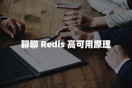 聊聊 Redis 高可用原理