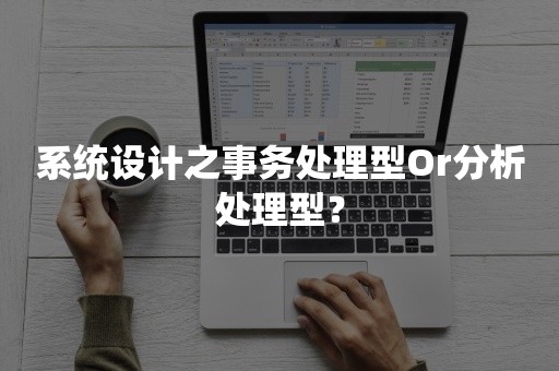 系统设计之事务处理型Or分析处理型？