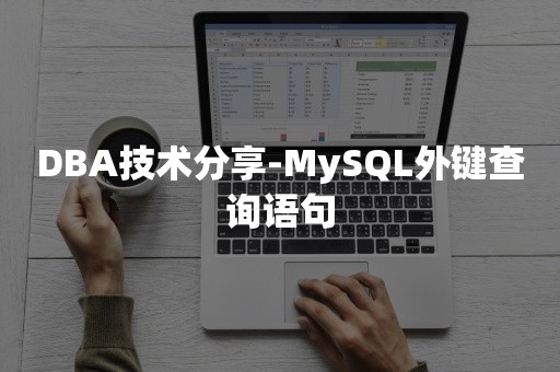 DBA技术分享-MySQL外键查询语句