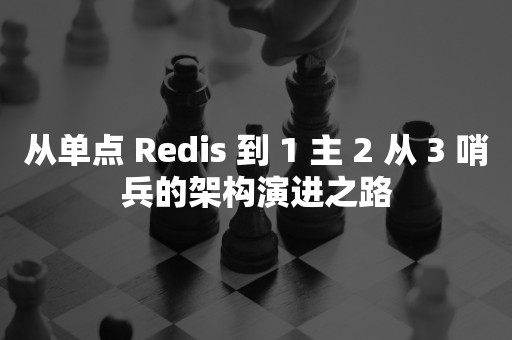 从单点 Redis 到 1 主 2 从 3 哨兵的架构演进之路