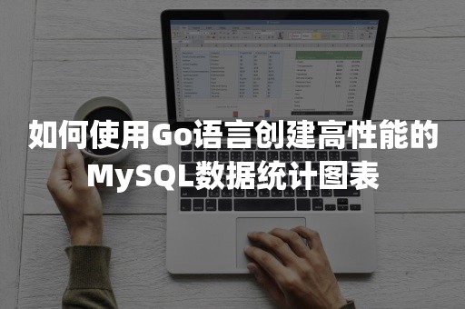 如何使用Go语言创建高性能的MySQL数据统计图表
