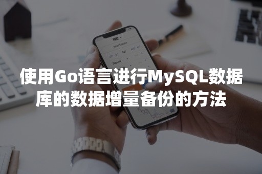 使用Go语言进行MySQL数据库的数据增量备份的方法