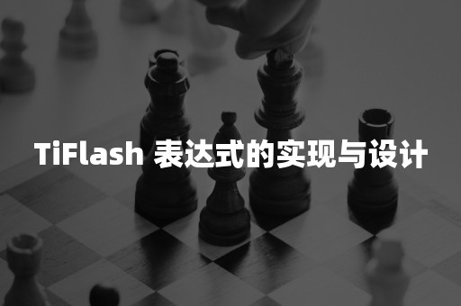 TiFlash 表达式的实现与设计