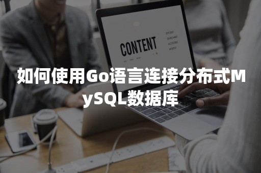 如何使用Go语言连接分布式MySQL数据库