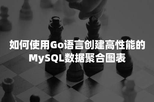 如何使用Go语言创建高性能的MySQL数据聚合图表