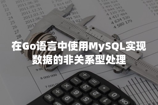 在Go语言中使用MySQL实现数据的非关系型处理