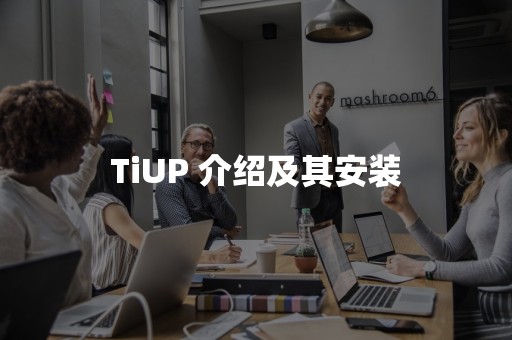 TiUP 介绍及其安装