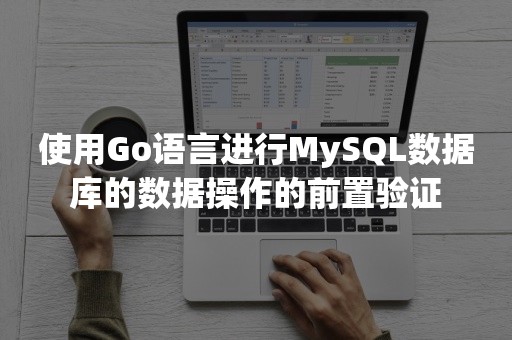 使用Go语言进行MySQL数据库的数据操作的前置验证