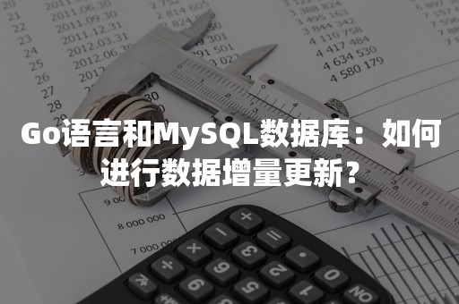 Go语言和MySQL数据库：如何进行数据增量更新？