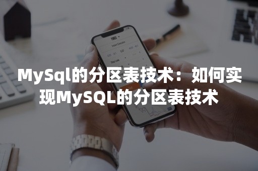 MySql的分区表技术：如何实现MySQL的分区表技术