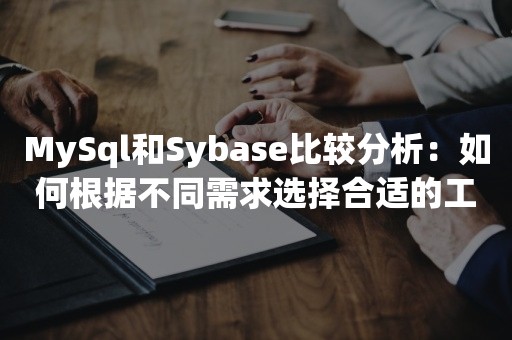 MySql和Sybase比较分析：如何根据不同需求选择合适的工具