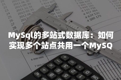 MySql的多站式数据库：如何实现多个站点共用一个MySQL数据库