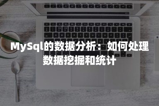 MySql的数据分析：如何处理数据挖掘和统计