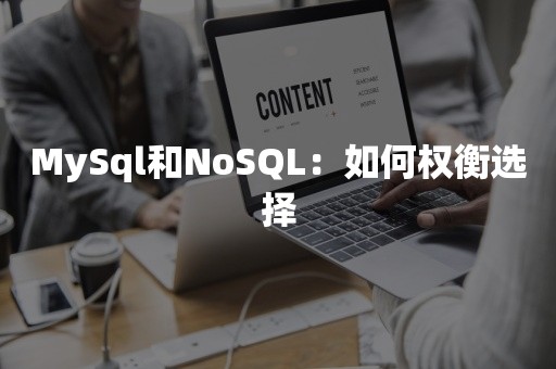 MySql和NoSQL：如何权衡选择