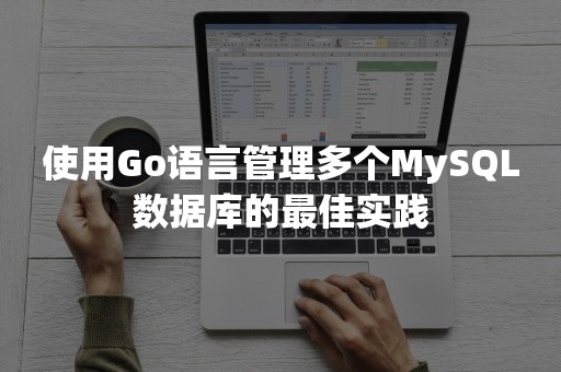 使用Go语言管理多个MySQL数据库的最佳实践