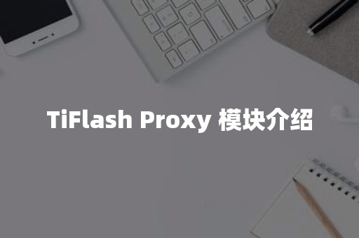 TiFlash Proxy 模块介绍