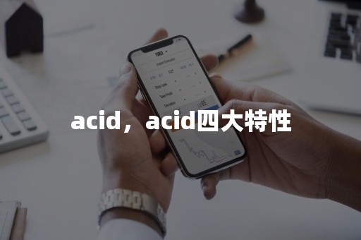 acid，acid四大特性