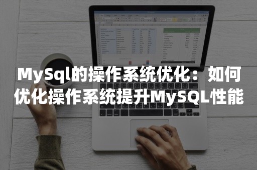 MySql的操作系统优化：如何优化操作系统提升MySQL性能