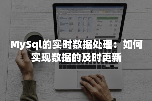 MySql的实时数据处理：如何实现数据的及时更新