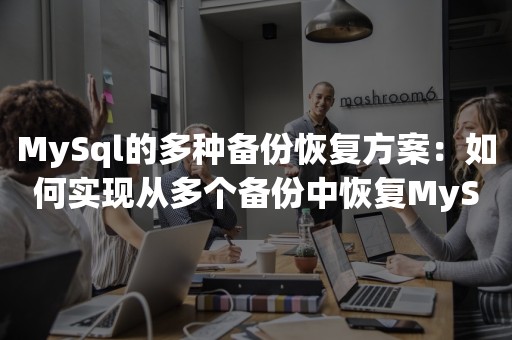 MySql的多种备份恢复方案：如何实现从多个备份中恢复MySQL数据库