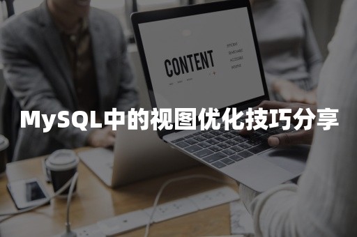 MySQL中的视图优化技巧分享