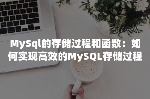 MySql的存储过程和函数：如何实现高效的MySQL存储过程和函数