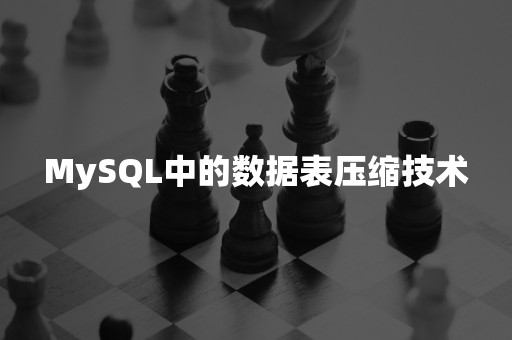 MySQL中的数据表压缩技术