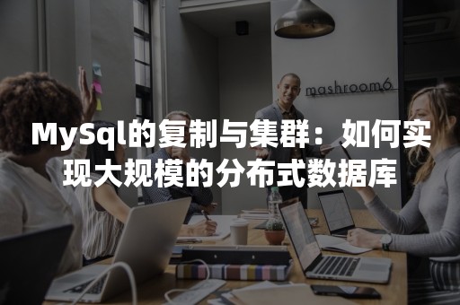 MySql的复制与集群：如何实现大规模的分布式数据库