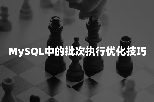 MySQL中的批次执行优化技巧