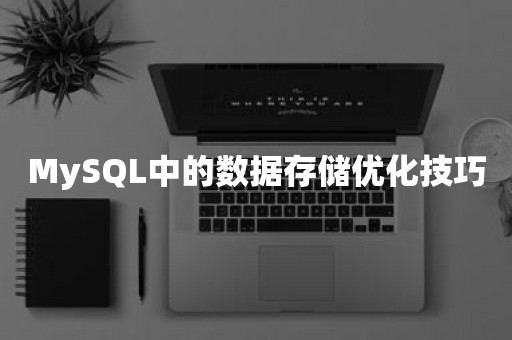 MySQL中的数据存储优化技巧