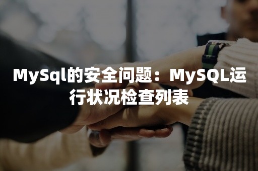 MySql的安全问题：MySQL运行状况检查列表