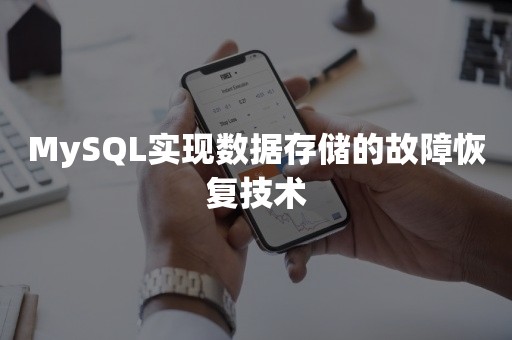 MySQL实现数据存储的故障恢复技术