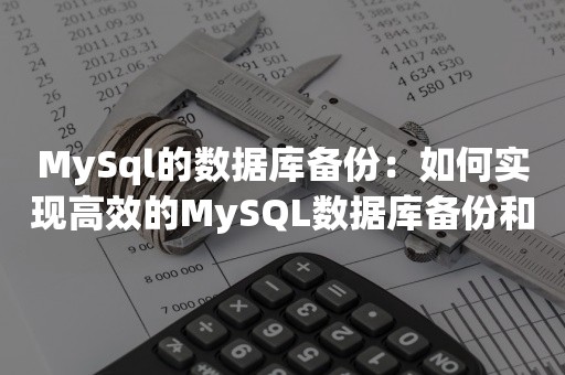 MySql的数据库备份：如何实现高效的MySQL数据库备份和恢复