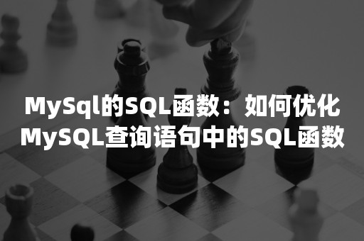 MySql的SQL函数：如何优化MySQL查询语句中的SQL函数