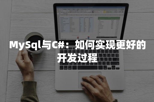 MySql与C#：如何实现更好的开发过程