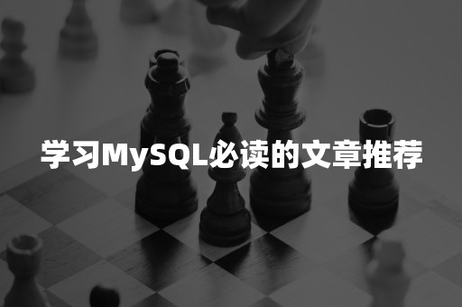 学习MySQL必读的文章推荐