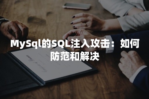 MySql的SQL注入攻击：如何防范和解决